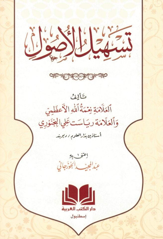 Es-Sibaik'z-Zehebiyye - تسهيل الأصول