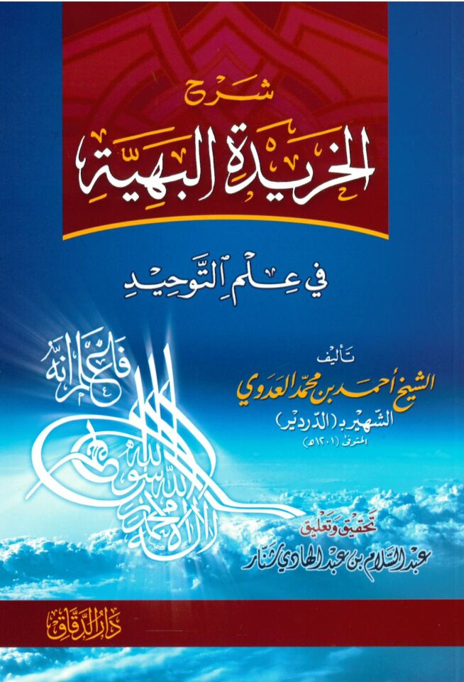Şerhü'l-Harideti'l-Behiyye fi İlmi't-Tevhid - شرح الخريدة البهية في علم التوحيد