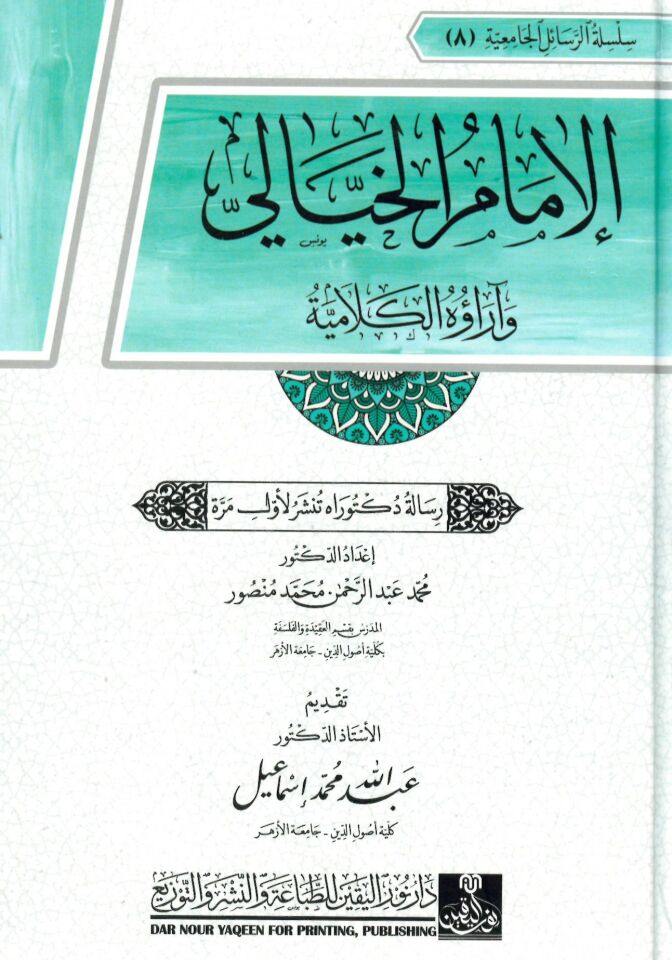 El-İmam El-Hayyali ve Araühü'l-Kelamiyye - الإمام الخيالي وآراؤه الكلامية