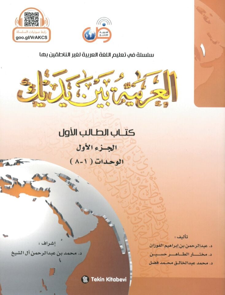 El-Arabiyye beyne Yedeyke (1) - العربية بين يديك الجزء الأول