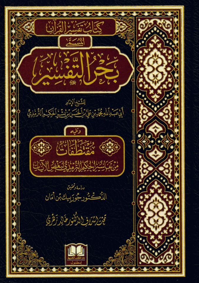 Kitabu Tefsirü'l-Kur'an el-Müsemma Bahrü't-Tefsir - كتاب تفسير القرآن المسمى بحر التفسير