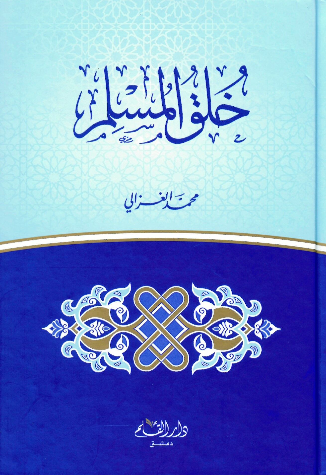 Hulukü'l-Müslim - خلق المسلم