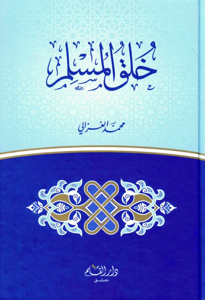 Hulukü'l-Müslim - خلق المسلم