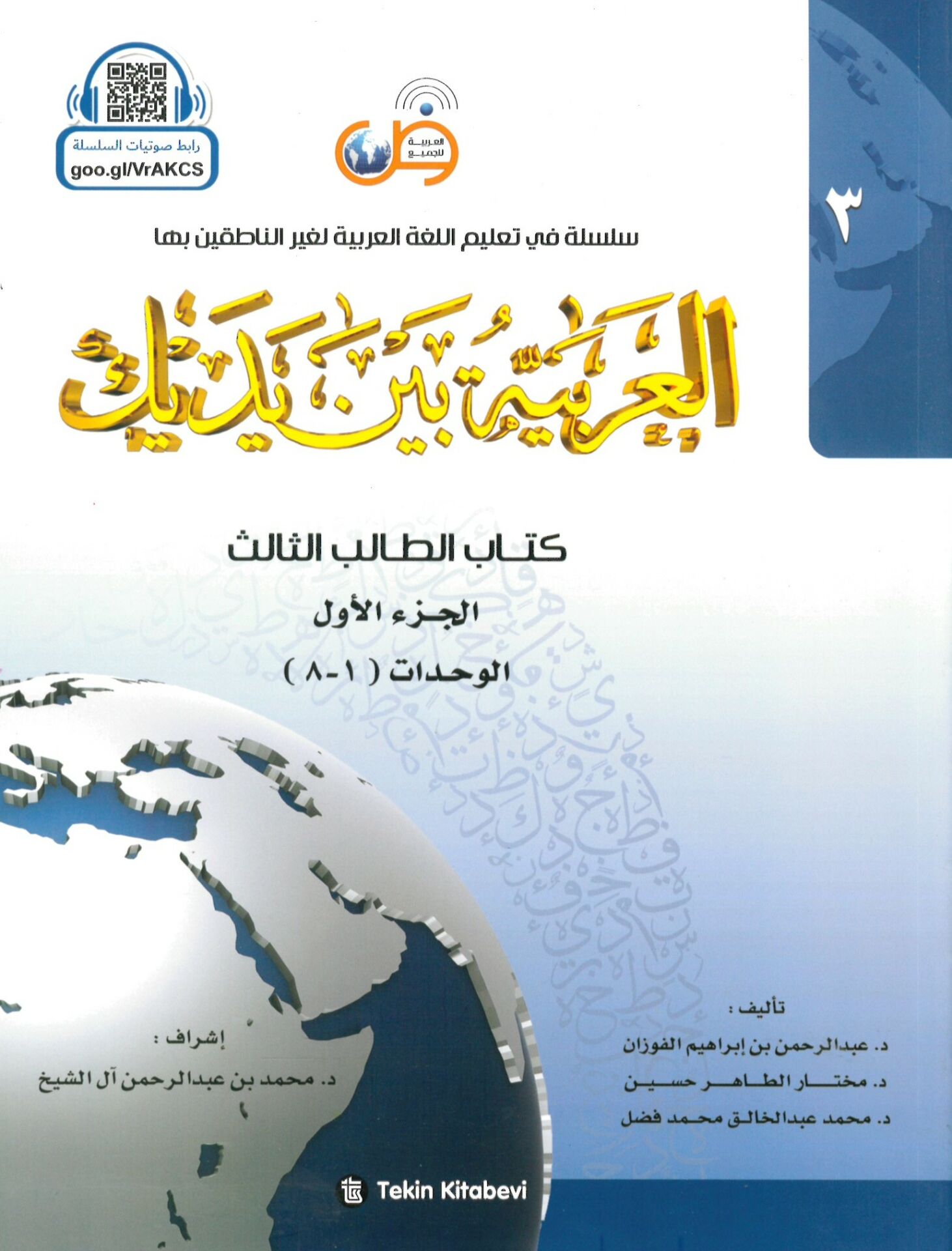 El-Arabiyye beyne Yedeyke (3) - العربية بين يديك الجزء الثالث