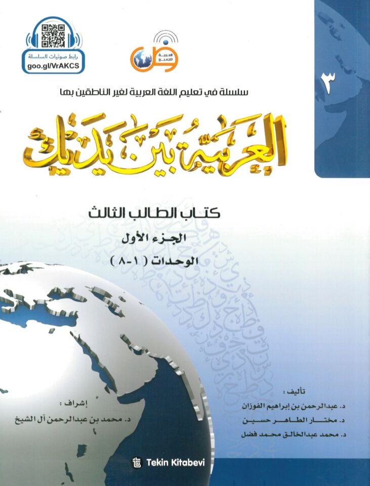 El-Arabiyye beyne Yedeyke (3) - العربية بين يديك الجزء الثالث