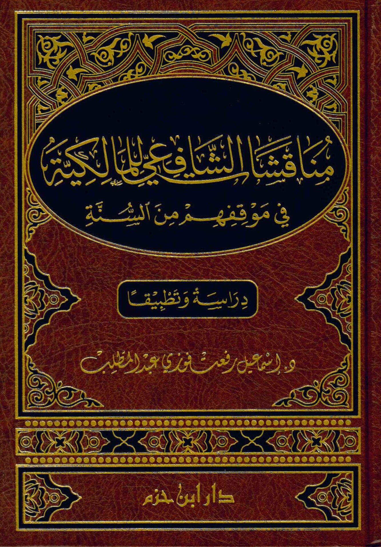Münakaşatü'ş-Şafiiyyi li'l-Malikiyye  fi Mevkifihim mine's-Sünne  - مناقشات الشافعي للمالكية في موقفهم من السنة