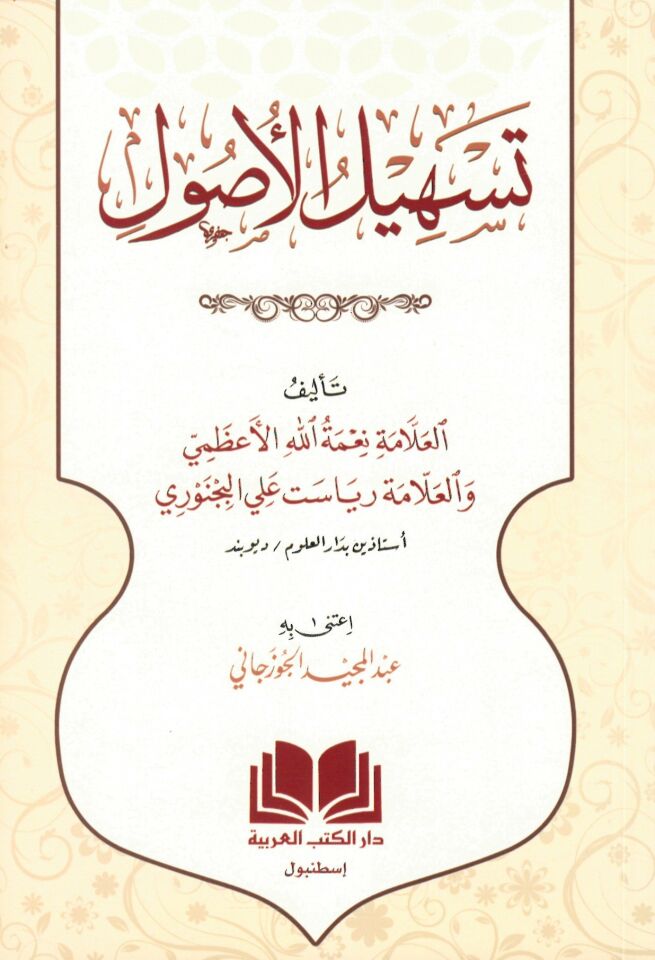 El-Kavâidü'l-Fıkhiyye min Mecelletü'l-Ahkami'l-Adliyye - القواعد الفقهية من مجلة الأحكام العدلية