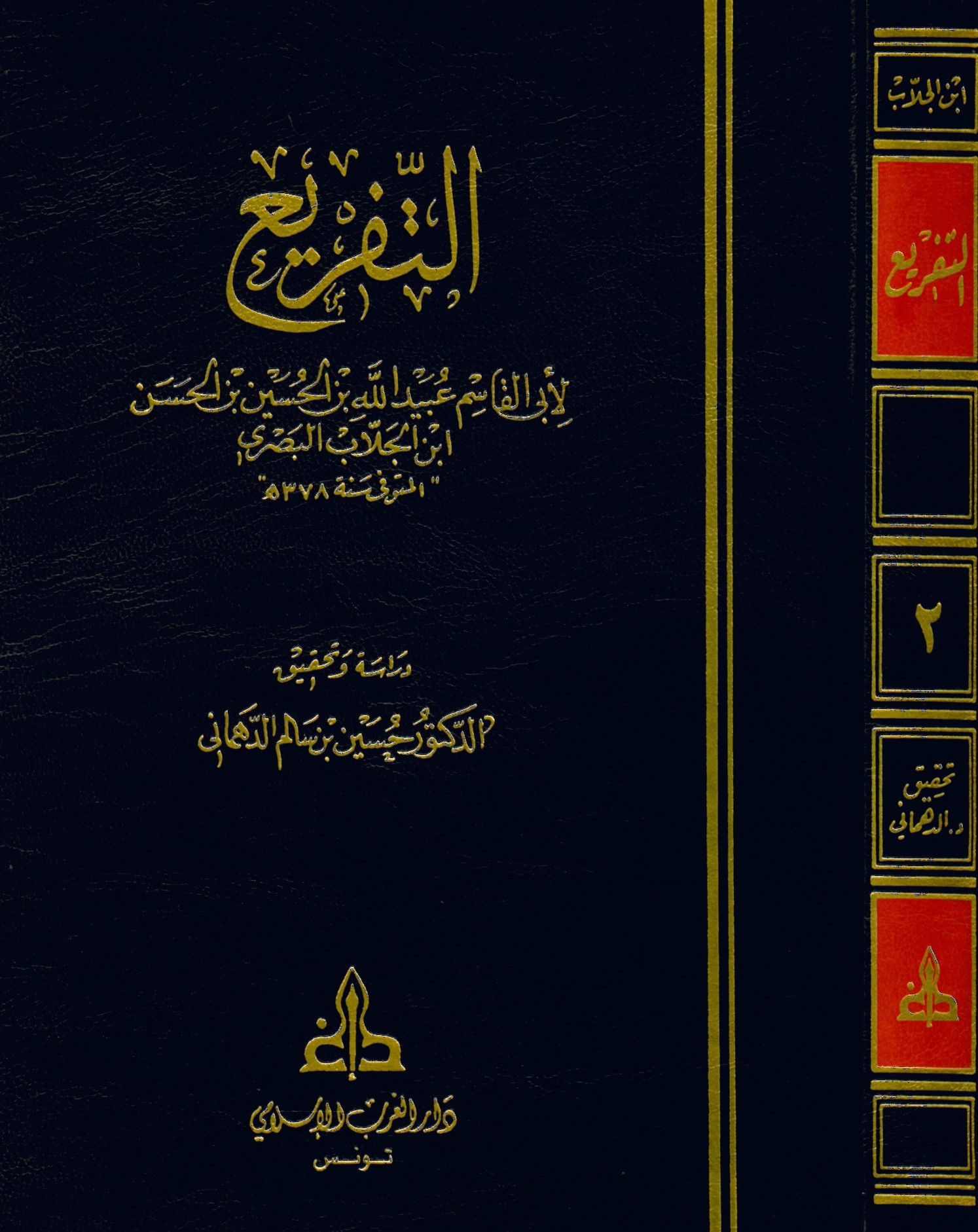 Et-Tefri' - التفريع