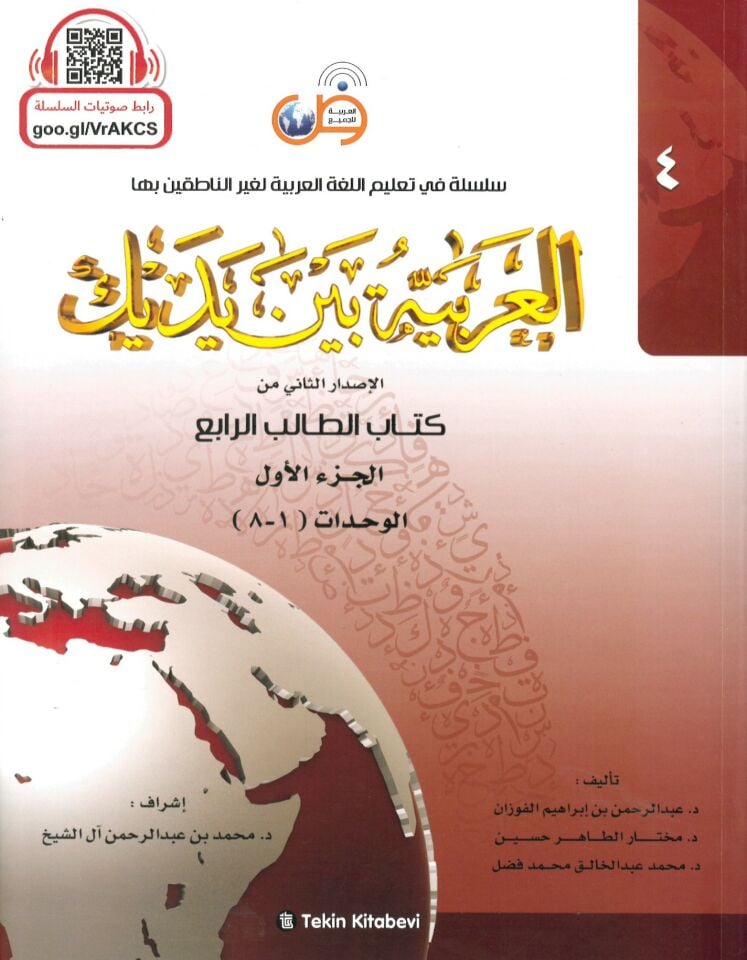 El-Arabiyye beyne Yedeyke (4) - العربية بين يديك الجزء الرابع