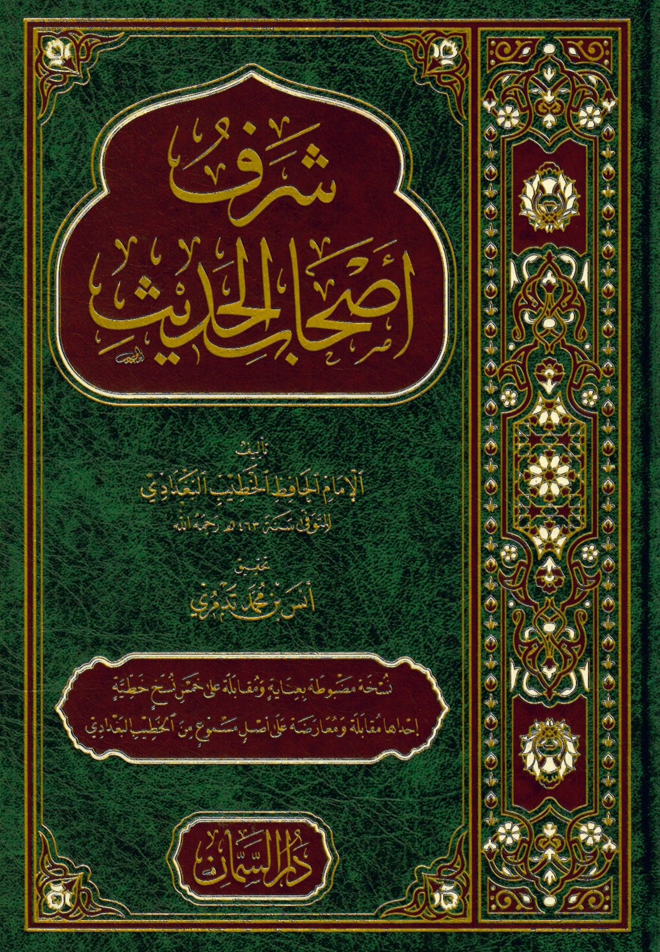 Şerefu Ashabi'l-Hadis - شرف أصحاب الحديث