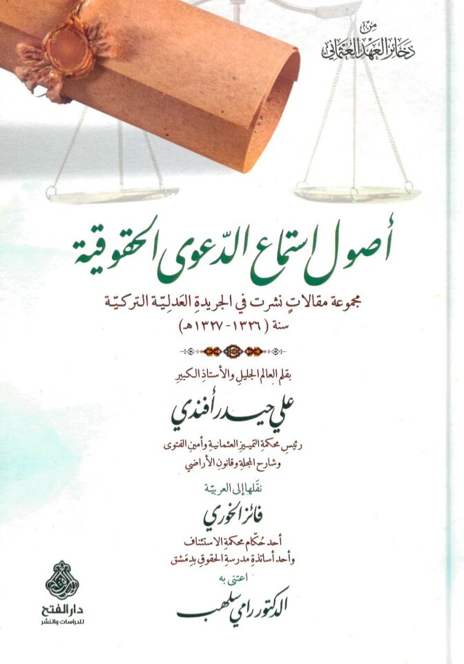 Usulu İstimaid-Daval-Hukukiyye Mecmuatu Makalat fil-Ceridetil-Adliyyetit-Türkiyye - أصول استماع الدعوى الحقوقية مجموعة مقالات في الجريدة العدلية التركية