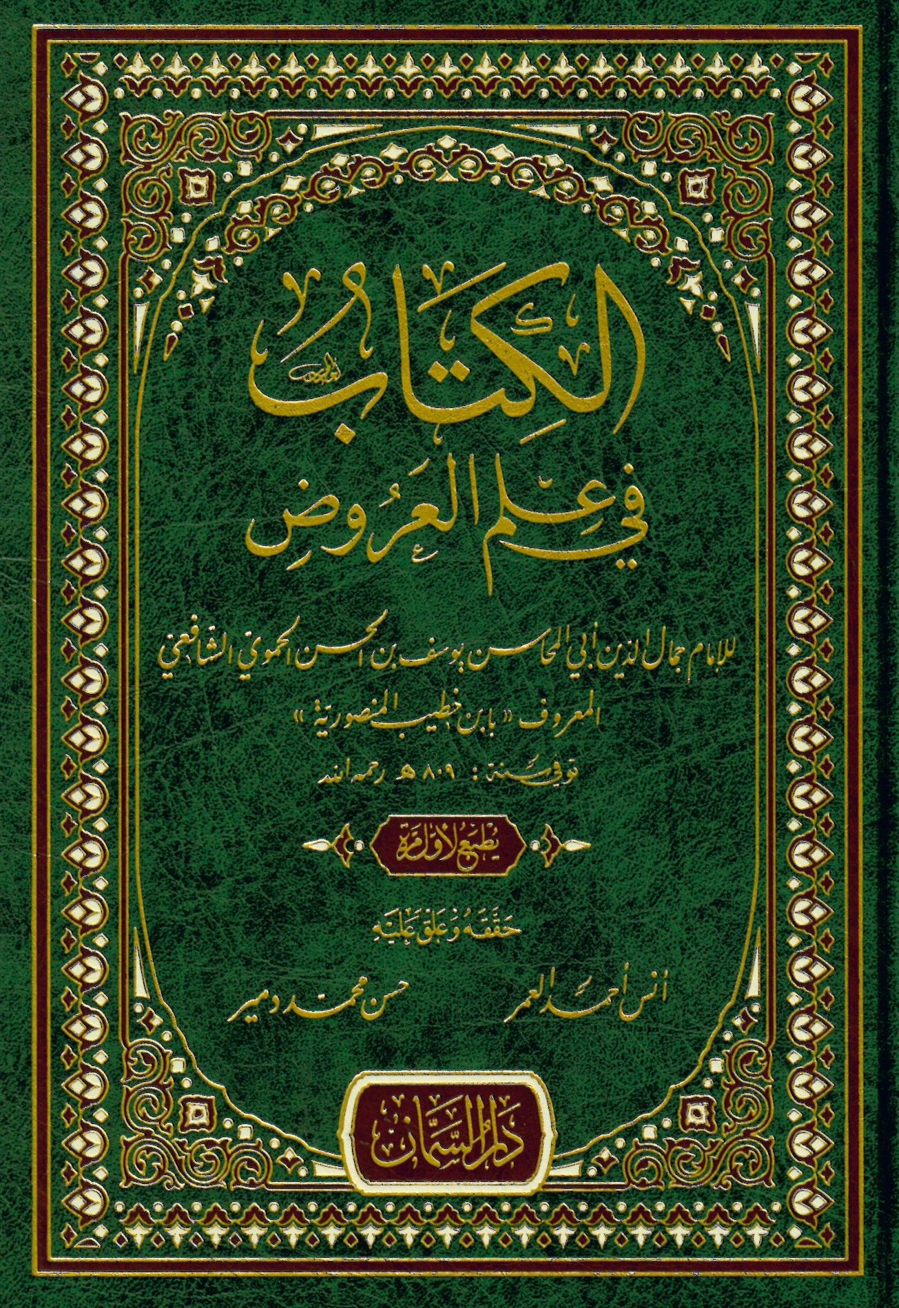 El-Kitab fi İlmi'l-Aruz - الكتاب في علم العروض