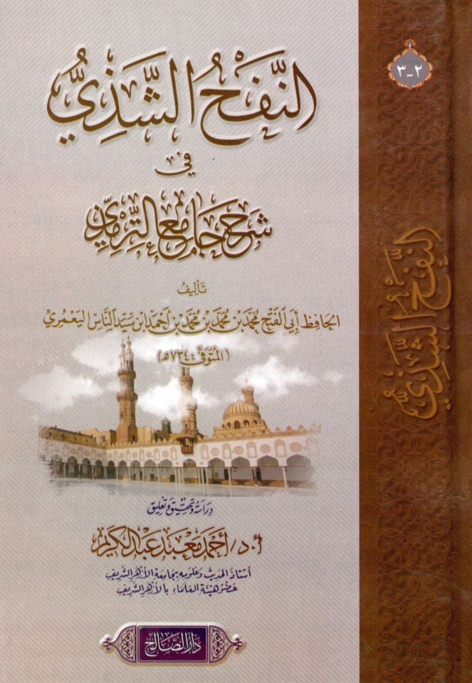 en-Nefhü'ş-Şezi fi Şerhi Camii't-Tirmizi - النفح الشذي في شرح جامع الترمذي
