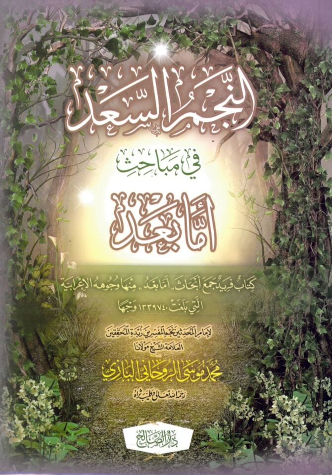 En-Necmü’s-Sa'd - النجم السعد في مباحث أما بعد