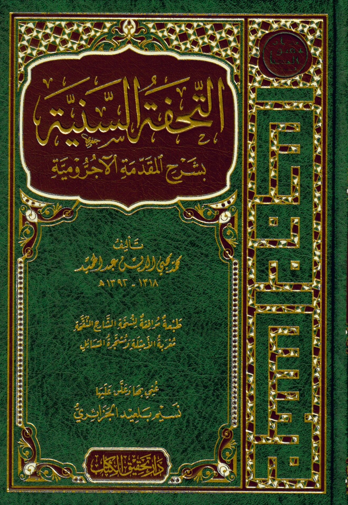 Et-Tuhfetü's-Seniyye - التحفة السنية بشرح المقدمة الآجرومية