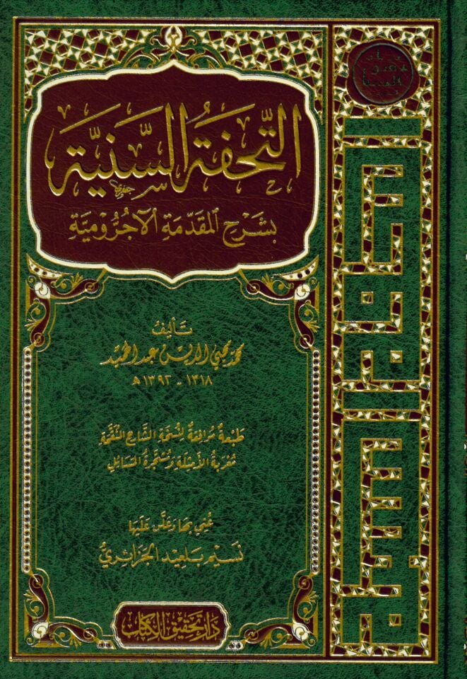 Et-Tuhfetü's-Seniyye - التحفة السنية بشرح المقدمة الآجرومية