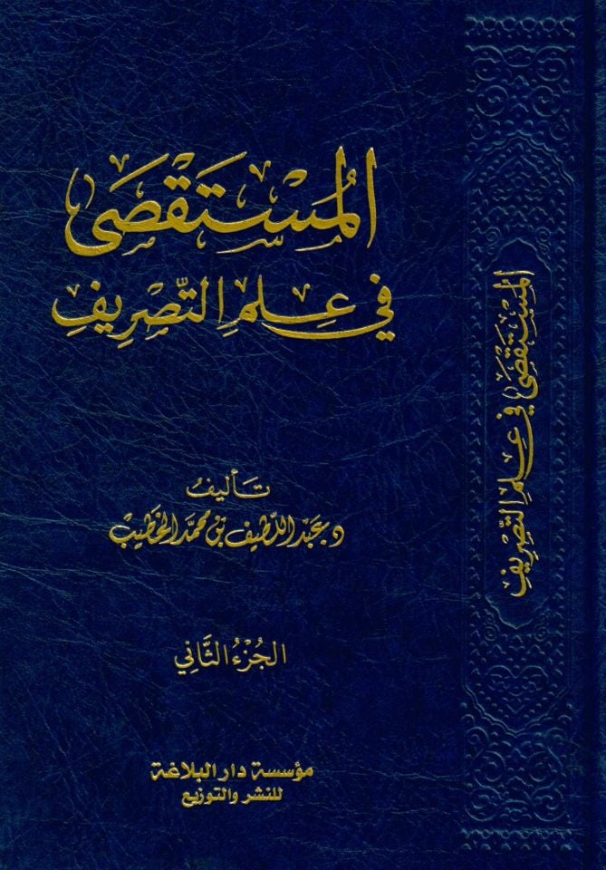 el-Müstaksa fi ilmi't-tasrif - المستقصى في علم التصريف