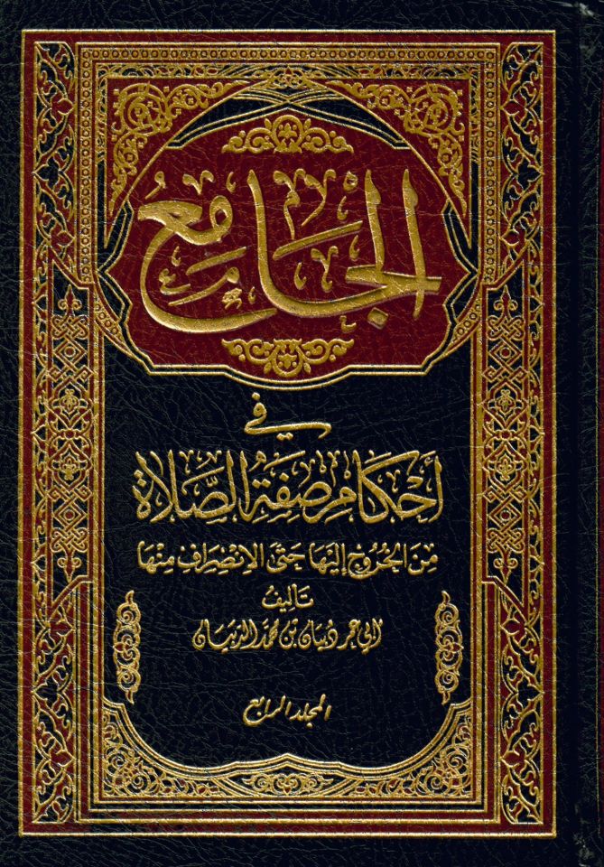 el-Cami' fi Ahkami Sıfati's-Salat mine'l-Huruc ileyha Hatta el-İnsiraf minha - الجامع في أحكام صفة الصلاة من الخروج إليها حتى الانصراف منها