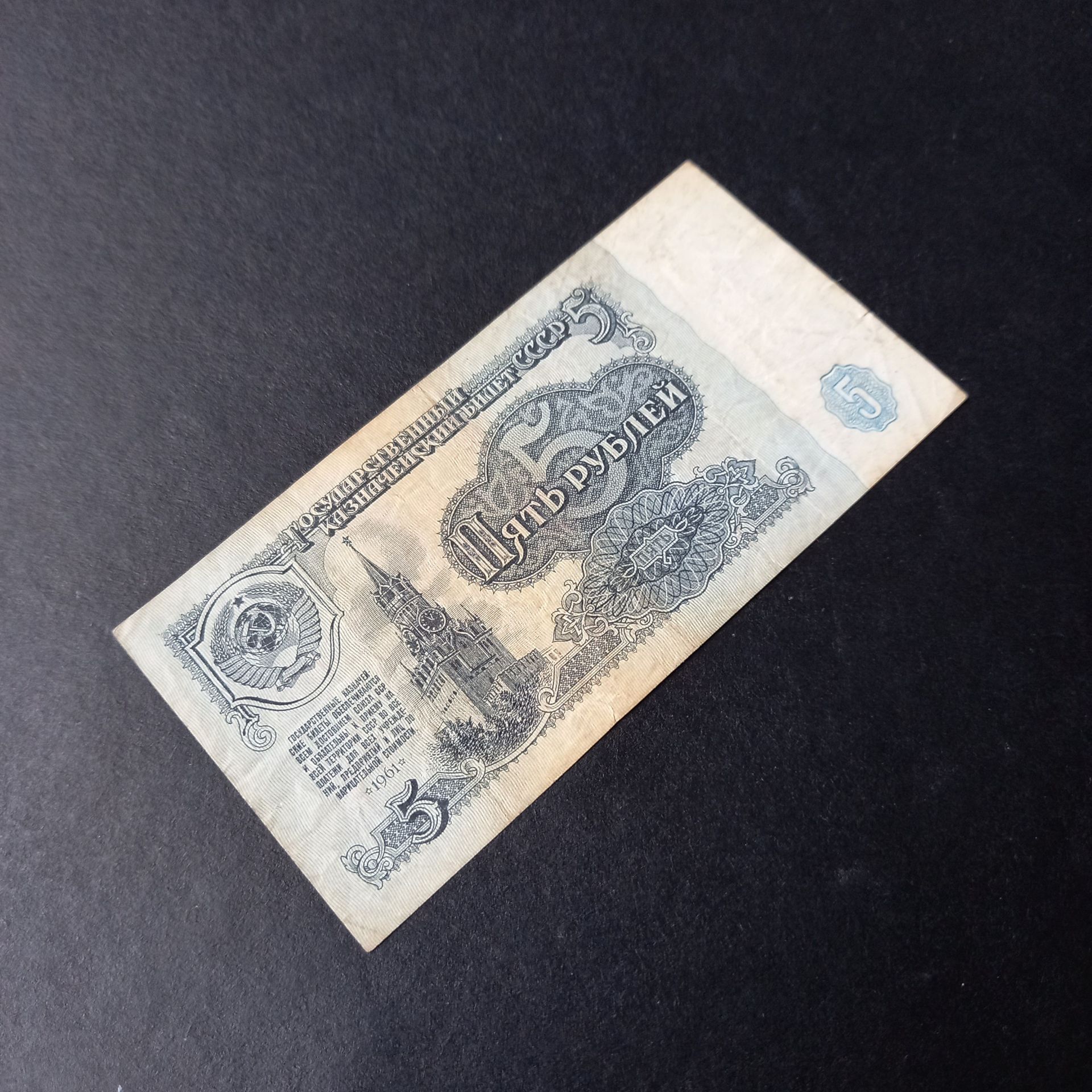 1961 Rusya 5 ruble ÇT Eski Yabancı Kağıt Para - 399636636c3e34ce16