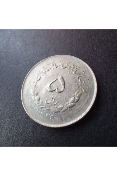 iran 5 riyal çt/ççt+ Eski yabancı madeni para