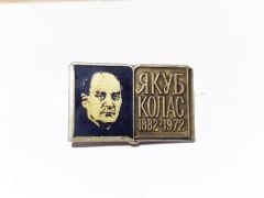 ЯКУБ КОЛАС 1882-1972 / Yakup KOLAS - Rozet