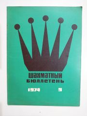 шахматный бюллетень / Sovyetler Birliği dönemi, Şahmat bülten 1974 Sayı: 9