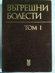 İç Hastalıkları - ВЪТРЕШНИ БОЛЕСТИ TOM I - Kitap