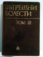 İç Hastalıkları - ВЪТРЕШНИ БОЛЕСТИ TOM III  - Kitap
