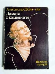 Kamelyalı Kadın / Alexandre DUMAS - ДаМаТа с КаМеЛИИТе - Kitap