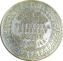 The Shoura Assembly 1980 Egypt - Mısır Suudi Arabistan Şura Meclisi - Madalya