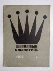 шахматный бюллетень / Sovyetler Birliği dönemi, Şahmat bülten / 1972 Sayı: 3 - Satranç Dergisi