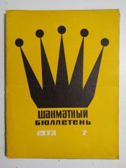 шахматный бюллетень / Sovyetler Birliği dönemi, Şahmat bülten 1973 Sayı:7  - Satranç Dergisi