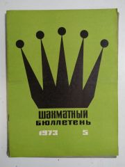 шахматный бюллетень / Sovyetler Birliği dönemi, Şahmat bülten 1973 Sayı:5 - Satranç Dergisi