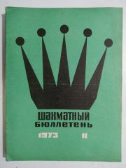 шахматный бюллетень / Sovyetler Birliği dönemi, Şahmat bülten 1973 Sayı:11 - Satranç Dergisi