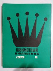 шахматный бюллетень / Sovyetler Birliği dönemi, Şahmat bülten 1973 Sayı:8 - Satranç Dergisi