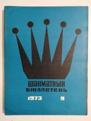 шахматный бюллетень / Sovyetler Birliği dönemi, Şahmat bülten 1973 Sayı:9 - Satranç Dergisi