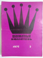 шахматный бюллетень / Sovyetler Birliği dönemi, Şahmat bülten 1972 Sayı:2 - Satranç Dergisi