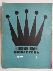 шахматный бюллетень / Sovyetler Birliği dönemi, Şahmat bülten 1972 Sayı:1 - Satranç Dergisi