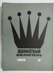 шахматный бюллетень / Sovyetler Birliği dönemi, Şahmat bülten 1974 Sayı: 3 - Satranç Dergisi