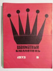 шахматный бюллетень / Sovyetler Birliği dönemi, Şahmat bülten 1973 Sayı: 6 - Satranç Dergisi
