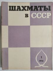 шахматны / Sovyetler Birliği dönemi, Şahmat dergisi 1974 Sayı;1  - Satranç Dergisi