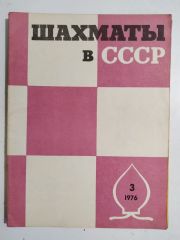 шахматны  / Sovyetler Birliği dönemi, Şahmat dergisi 1976 Sayı:3 - Satranç Dergisi