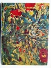Живопись Азербаиджанской ССР  1960 - e  / 1960 yılı Sovyetler Birliği dönemi Azerbaycan Resim sanatı / Kitap