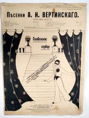 Arietki PIERO -  Олобянное Серце 1911 / Rusça Nota