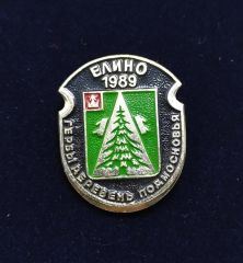 Елино гербы деревень подмосковья - Elino köyü arması / Orijinal Sovyet dönemi rozet