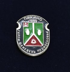 пикино гербы деревень подмосковья 1989 - Pikino köyü arması  / Orijinal Sovyet dönemi rozet