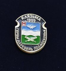 каязьма 1989 гербы деревень подмосковья - Kayazma köyü arması / Orijinal Sovyet dönemi rozet