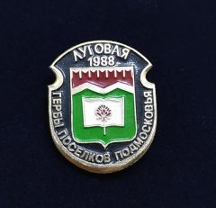 Луговая гербы деревень подмосковья 1988 - Lugovaya köyü arması / Orijinal Sovyet dönemi rozet