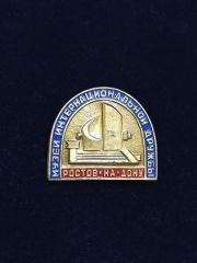Музеи интернациональнои дружбы РОСТОВ  / Orijinal Sovyet dönemi rozet