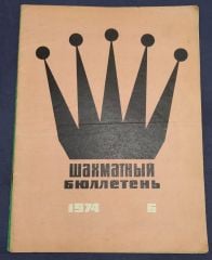 шахматный бюллетень / Sovyetler Birliği dönemi, Şahmat bülten 1974 Sayı: 6